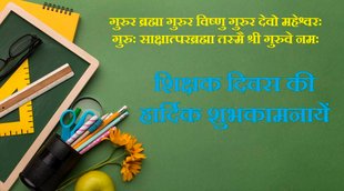Teachers Day 2022, Teacher Day 2022 Wishes, Teacher Day Messages