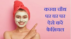 Karwa Chauth 2022: करवा चौथ के दिन घर पर कर सकती हैं फेशियल, कम बजट में पा सकती हैं चेहरे पर ग्लो