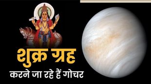 Shukra Gochar November 2022, Shukra Gochar 2022 November,grah rashi parivartan 2022