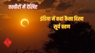 सूर्य ग्रहण