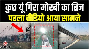 gujarat bridge,gujarat bridge collapse,gujarat bridge collapse news,Gujarat news,gujarat morbi hadsa,gujarat morbi ka pul,gujarat morbi nadi,gujarat chhath puja news,gujarat chhath puja accident,gujarat chhath puja hadsa