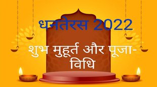 Diwali,Dhanteras,Dhanteras 2022,Dhanteras 2022 Date Time Puja