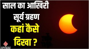 surya grahan 2022,surya grahan 25 october 2022,surya grahan 2022 in india,25 october 2022 surya grahan