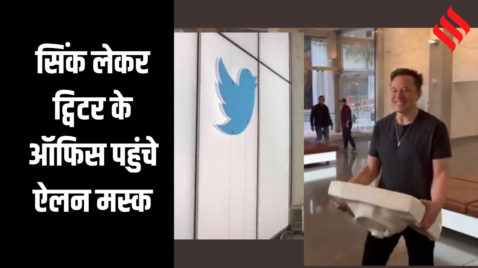 elon musk goes to twitter office with sink in his hand _ समयसीमा से ...