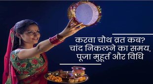 karwa chauth 2022 kab he, karwa chauth shubh muhurt