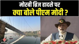 gujarat bridge,gujarat bridge collapse,gujarat bridge collapse news,gujarat morbi hadsa,gujarat morbi nadi,gujarat chhath puja news,gujarat chhath puja accident,गुजरात ब्रिज हादसा,मोरबी ब्रिज हादसा