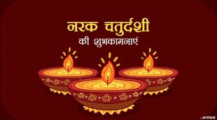 Narak Chaturdashi 2022, , Narak Chaturdashi Shubh Muhurat, Narak Chaturdashi Puja Vidhi