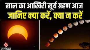 Surya grahan 2022, surya grahan, surya grahan 2022 time, solar eclipse 2022, surya grahan kab hai, surya grahan timing, solar eclipse