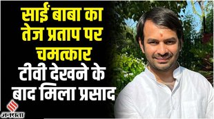 tej pratap yadav,tej pratap,sai baba,tej pratap yadav news,tej pratap yadav video,tej pratap yadav sai baba,sai baba gift to tej pratap,tej pratap yadav latest news,tej pratap yadav wife,sai baba serial,shirdi ke sai baba,tej pretatap yadav