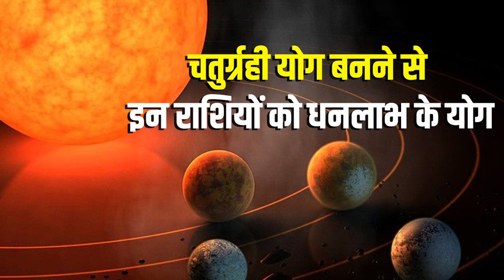 Chaturgrahi Yog ke benefits, Chaturgrahi Yog in kundli