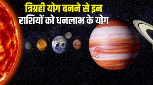 Trigrahi Yog In Kundli, Trigrahi Yog In December 2022