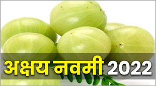 akshay navami 2022 upay, akshay navami 2022