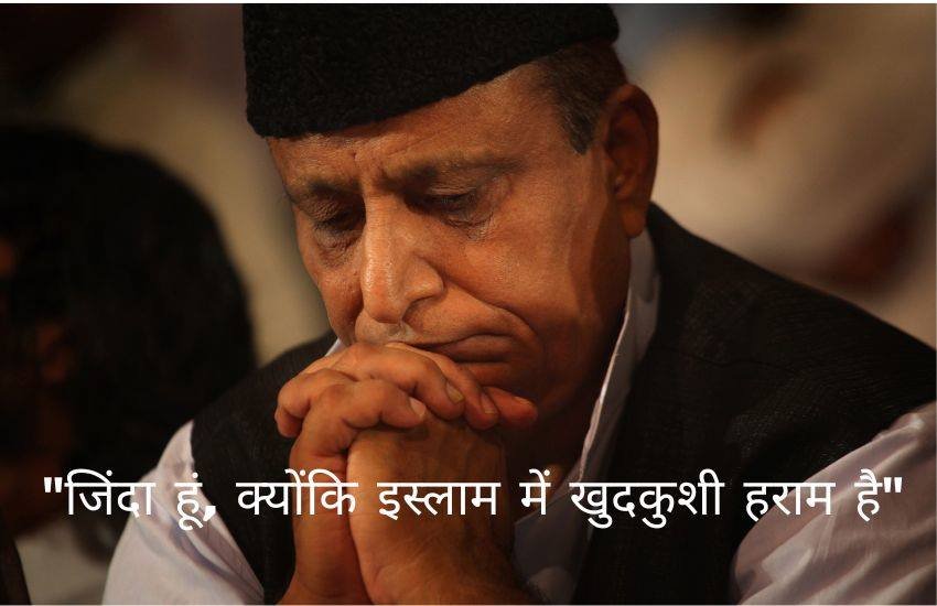 Azam Khan On Suicide: रामपुर के पूर्व सांसद और समाजवादी पार्टी (Samajwadi Party) के नेता आजम खान (Azam Khan) ने बयान दिया है कि वह सिर्फ इसलिए जिंदा हैं क्योंकि इस्लाम में खुदकुशी हराम है। आजम खान ने यह बयान रामपुर विधानसभा सीट पर हो रहे उपचुनाव (Rampur By-Election) के प्रचार के दौरान दिया। राजनीतिक हलकों में आजम खान के इस बयान की खूब चर्चा हो रही है। वैसे कई राजनेता रहे हैं जो खुदकुशी कर अपनी जिंदगी समाप्त कर चुके हैं। आइए डालते हैं एक नजर (Photo: Indian Express): 