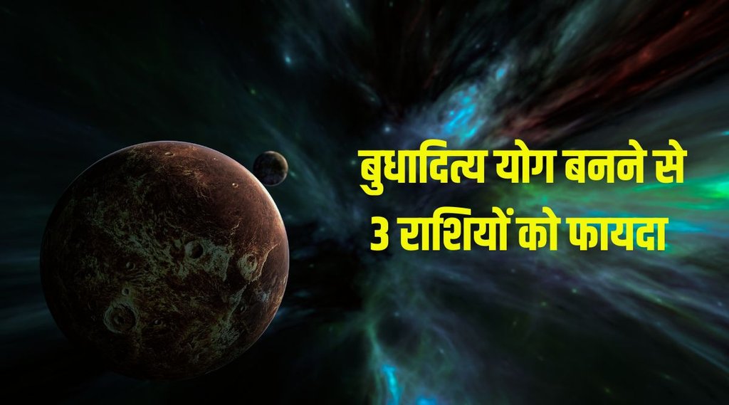Budhaditya Raj Yog: सूर्य-बुध का वृश्चिक राशि में मिलन, बदल सकती है इन राशि के लोगों की किस्मत!