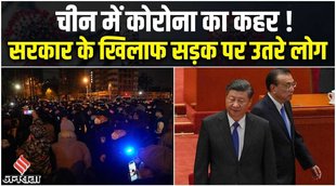 covid in china,china covid protest,चीन वुहान,china covid lockdown protest,china news,china lockdown news,china covid news,covid 19 in china,china protest,china lockdown protest,शी जिनपिंग,Xi Jinping,Xi Jinping on covid,china zero covid policy,zero covid policy kya hoti hai
