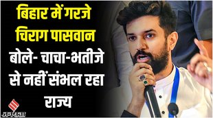 chirag paswan,chirag paswan news,chirag paswan on nitish kumar,chirag paswan on tejashwi yadav,chirag paswan on bihar,chirag paswan on nitish,chirag paswan on bihar politics,nitish kumar,nitish kumar news,tejashwi yadav,tejashwi yadav news,bihar news