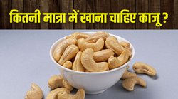 Side Effect of Cashew Nuts: इन 3 बीमारियों में जहर जैसा काम करता है काजू, जानिये कितनी मात्रा में सेवन है ठीक