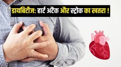 डायबिटीज मरीजों में Heart Attack और Stroke आने का खतरा कई गुना ज्यादा, जानें इससे बचने के 5 टिप्स