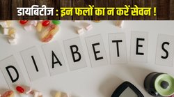Diabetes Control: मधुमेह के मरीजों को भूलकर भी नहीं करना चाहिए इस फल का सेवन, ब्लड शुगर कंट्रोल करना हो सकता है मुश्किल