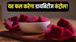 Blood Sugar Level: ब्लड शुगर लेवल कम करने में कारगर है यह एक फल, जानिए इसकी खासियत