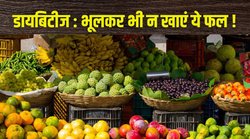 Diabetes Control: डायबिटीज के मरीज भूल से भी न खाएं ये फल, शरीर में जहर की तरह करता है काम!