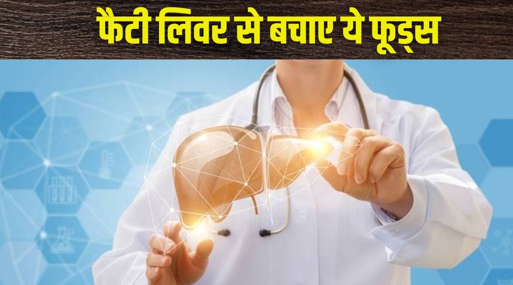 fatty liver, लिवर की समस्या