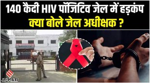 ghaziabad dasna jail,गाजियाबाद डासना जेल,ghaziabad dasna jail ki video,डासना जेल एचआईवी पॉजिटिव,dasna jail,ghaziabad dasna jail,एचआईवी पॉजिटिव कैदी,hiv in up's dasna jail,hiv positive,140 prisoners hiv positive in dasna jail