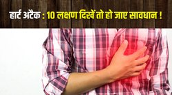 Heart Attack: पलक झपकते हार्ट अटैक से बचा सकते हैं जान, बस दिखें ये 10 लक्षण तो हो जाएं सावधान..!