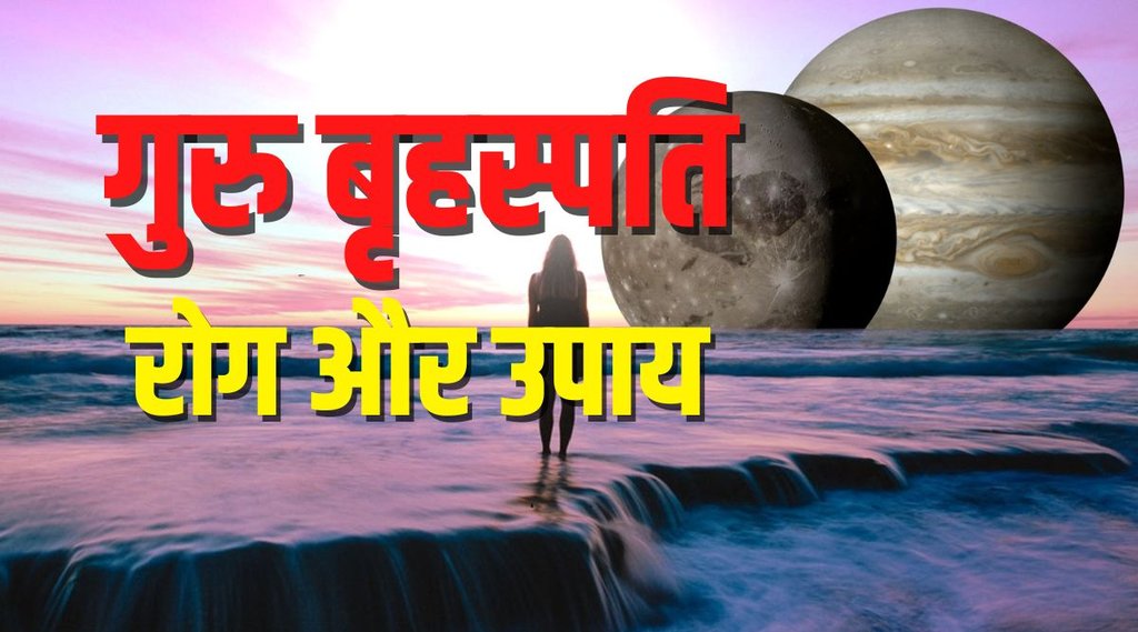 Jupiter Astrology, Jupiter Astrology Upay, Jupiter Significance