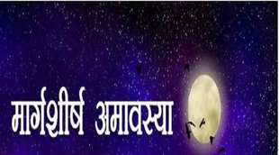 Margashirsha Amavasya 2022, Margashirsha Amavasya 2022date, Margashirsha Amavasya 2022 puja vidhi