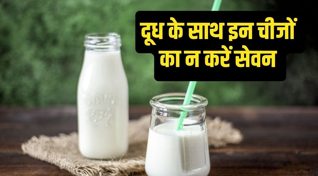 harmful milk combination, which foods you should not eat with milk, wrong food combination with milk,