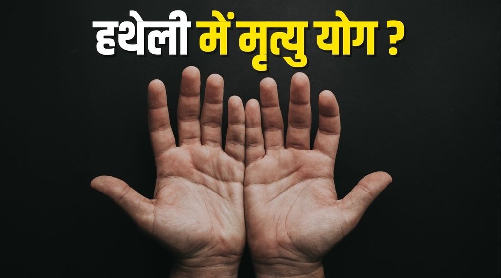 Palmistry, Ashubh Yog, Mrityu Yog