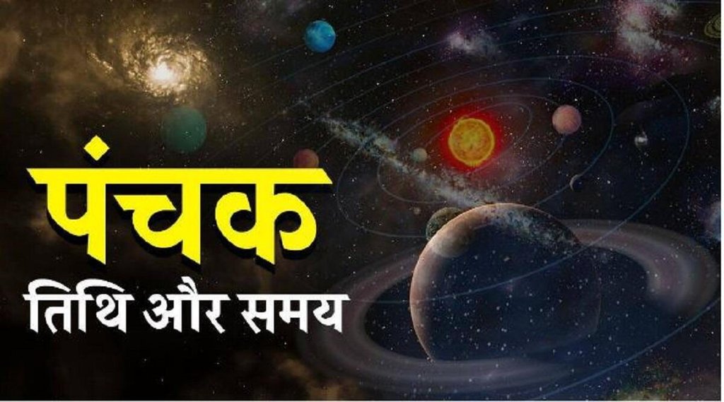 Panchak in November 2022, Panchak in November 2022 date, what is Panchak, पंचक नवंबर 2022 कब है