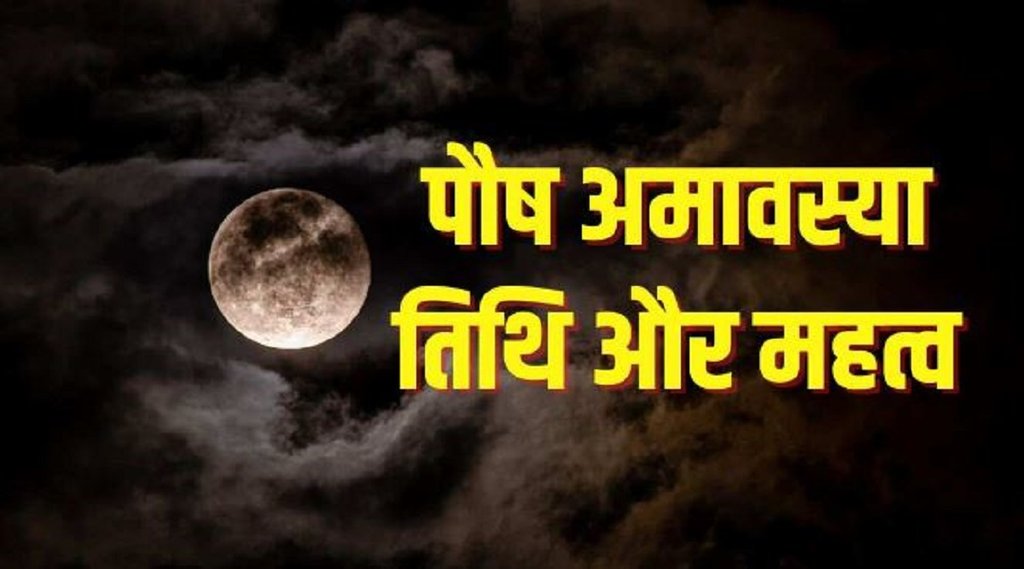 Paush Amavasya 2022 Date,Paush Amavasya 2022 puja vidhi, Paush Amavasya 2022 importance Paush Amavasya 2022 Date,Paush Amavasya 2022 puja vidhi, Paush Amavasya 2022 importance