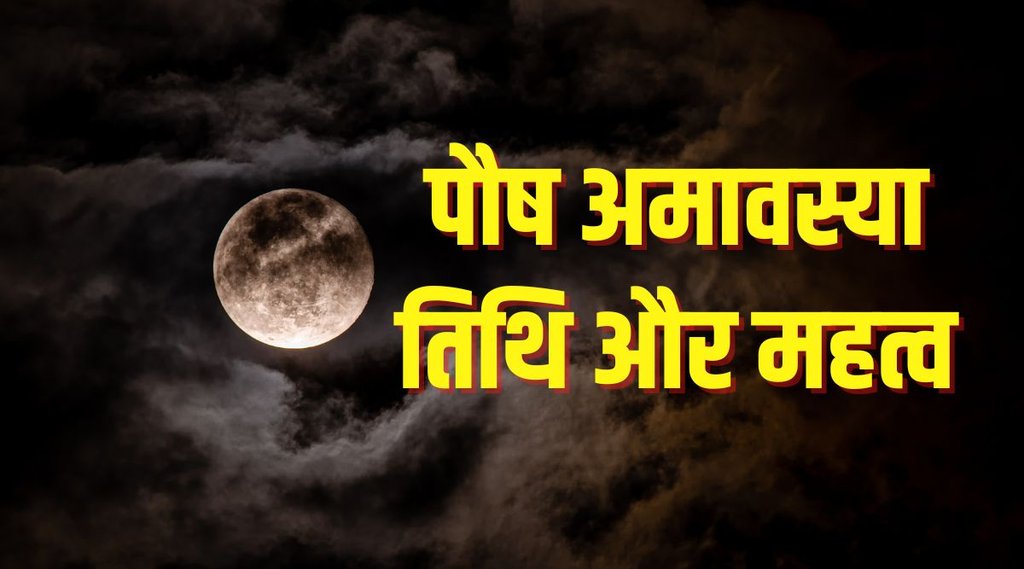 Paush Amavasya 2022, Paush Amavasya 2022 date, Paush Amavasya 2022 importance