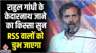 rahul gandhi today speech,rahul gandhi bharat jodo yatra,rahul gandhi news,rahul gandhi kedarnath,rahul gandhi kedarnath temple,rahul gandhi rss,rahul gandhi on rss,rahul gandhi on bjp,rahul gandhi vs bjp.bjp vs congress,congress vs bjp,राहुल गांधी,कांग्रेस राहुल गांधी