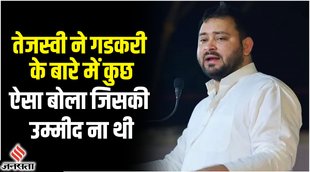 bihar news,tejashwi yadav,tejashwi yadav news,tejashwi yadav interview,tejashwi yadav on nitin gadkari,tejashwi yadav on bjp,tejashwi yadav nitin gadkari,tejashwi yadav nitin gadkari speech