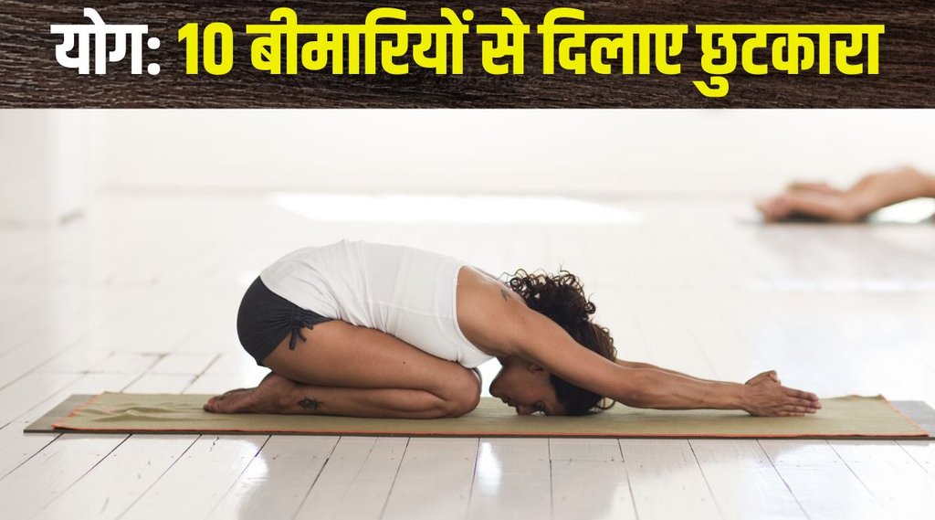 Yoga Tips: इस एक आसन से दूर हो सकती हैं 10 बीमारियां, योग गुरु स्वामी रामदेव से जानिए