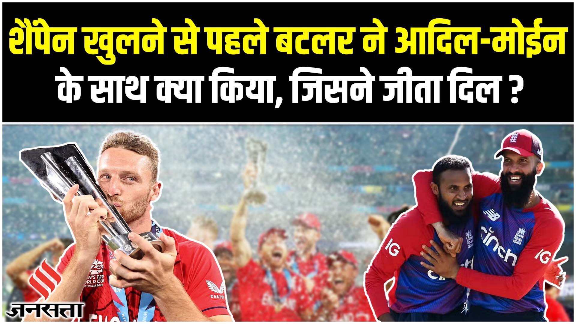 जोस बटलर ने आदिल और मोइन के लिए बीच में ही रुकवा दिया जश्न, हर किसी ने की कप्तान की तारीफ