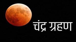 Chandra Grahan 2022, Chandra Grahan Today, Lunar Eclipse, Lunar Eclipse in India