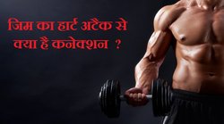 Heart Attack Symptoms: जिम में कर रहे हैं ये गलतियां तो हो जाएं सावधान! बन सकता है हार्ट अटैक का कारण