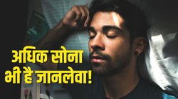 Hypersomnia: अधिक नींद का आना हो सकता है जानलेवा, एक्सपर्ट से जानिए