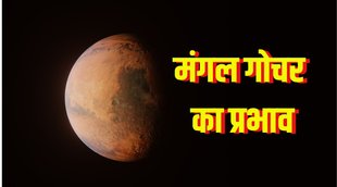 Mars Transit 2022 , Mangal Gochar 2022, Astro News Today