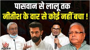 bihar politics,bihar news,nitish kumar bjp gathbandhan,chirag paswan vs nitish kumar,nitish kumar vs chirag paswan,nitish kumar prashant kishor,prashant kishor nitish kumar