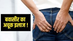 Piles Cure: बिना दवा और ऑपरेशन खत्म कर सकते हैं बवासीर, एक्सपर्ट से जानिए कैसे