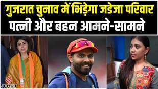 gujarat election,gujarat election 2022,gujarat election news,ravindra jadeja,ravindra jadeja wife,ravindra jadeja wife bjp,ravindra jadeja wife rivaba jadeja,rivaba jadeja,rivaba jadeja bjp,ravindra jadeja sister,ravindra jadeja sister congress