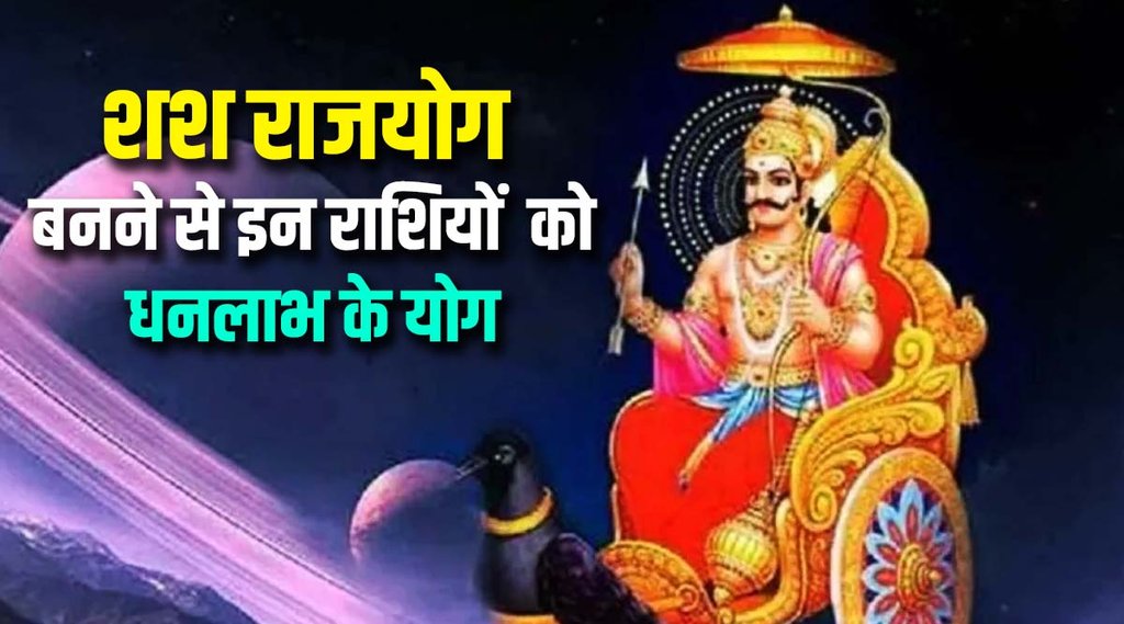shani gochar in kumbh, shani will make shash rajyog