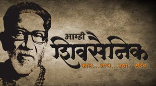 Shiv sena | bal thackeray | death anniversary