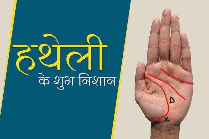 vart or varg ka nishan, lucky mark in hand