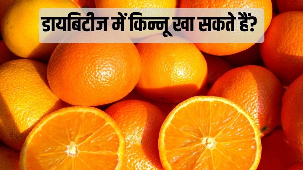 Kinnow benefits, winter fruit kinnow, kinnow and blood sugar